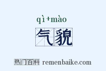 气貌是什么意思的图片